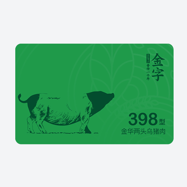 两端乌猪肉398型