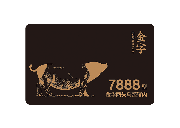 两端乌猪肉7888型