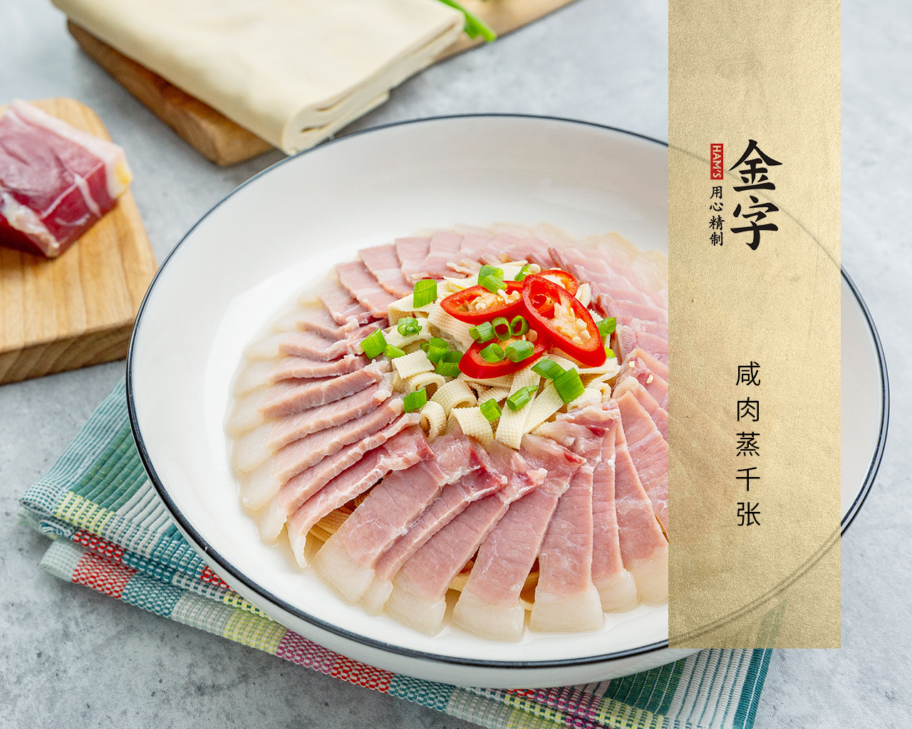 咸肉蒸千张