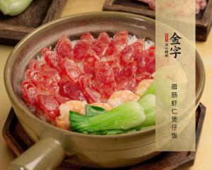 香肠虾仁煲仔饭